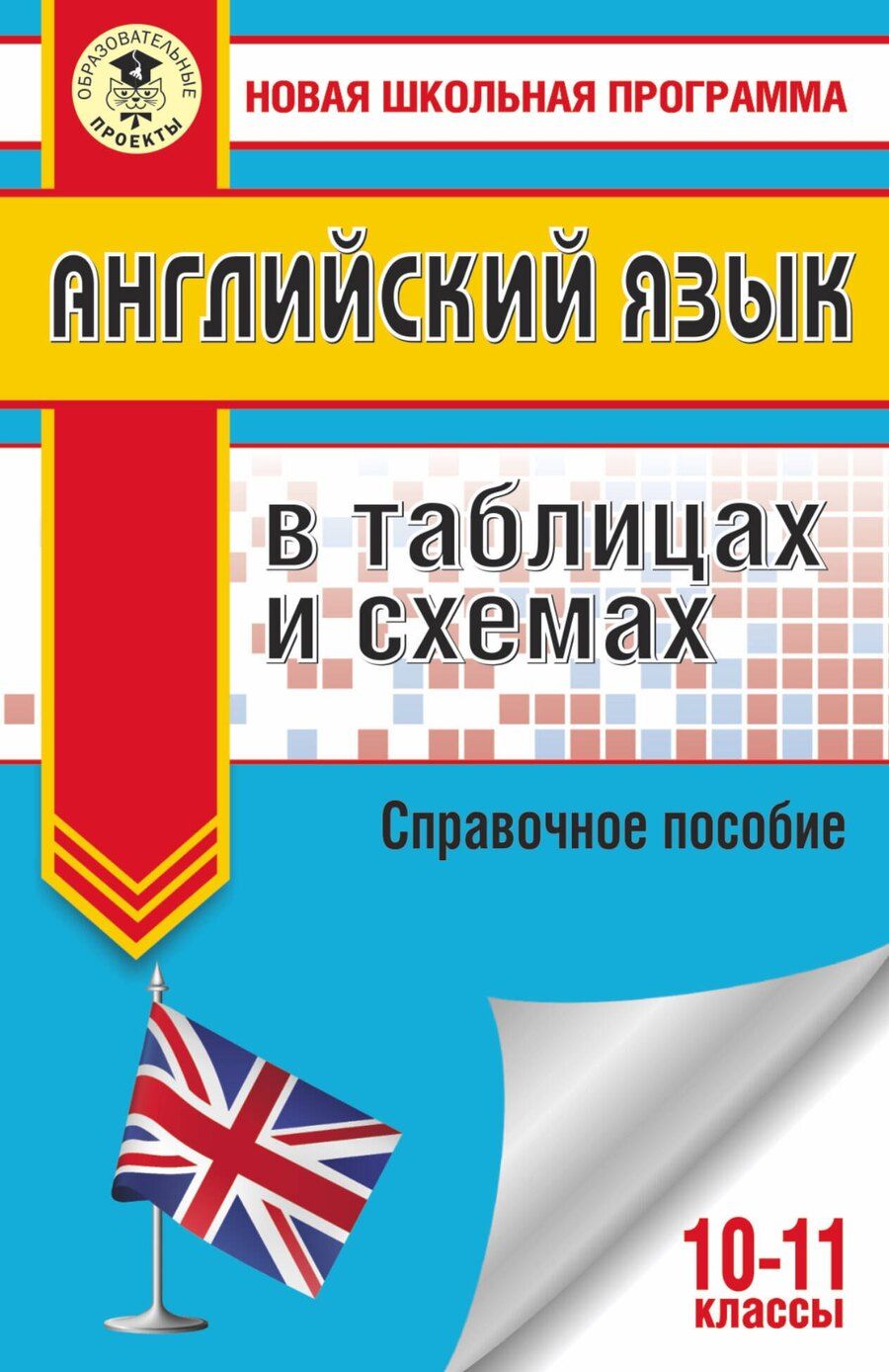 Обложка книги "Ольга Терентьева: ЕГЭ. Английский язык в таблицах и схемах. 10-11 классы"