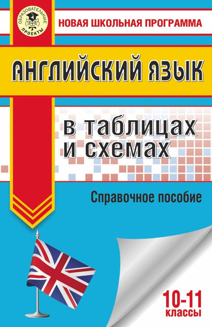 Обложка книги "Ольга Терентьева: ЕГЭ. Английский язык в таблицах и схемах. 10-11 классы"