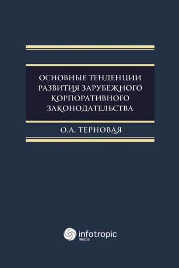 Обложка книги "Ольга Терновая: Основные тенденции развития зарубежного корпоративного законодательства"