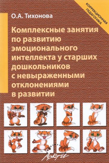 Обложка книги "Ольга Тихонова: Комплексные занятия по развитию эмоционального интеллекта у старших дошкольников"