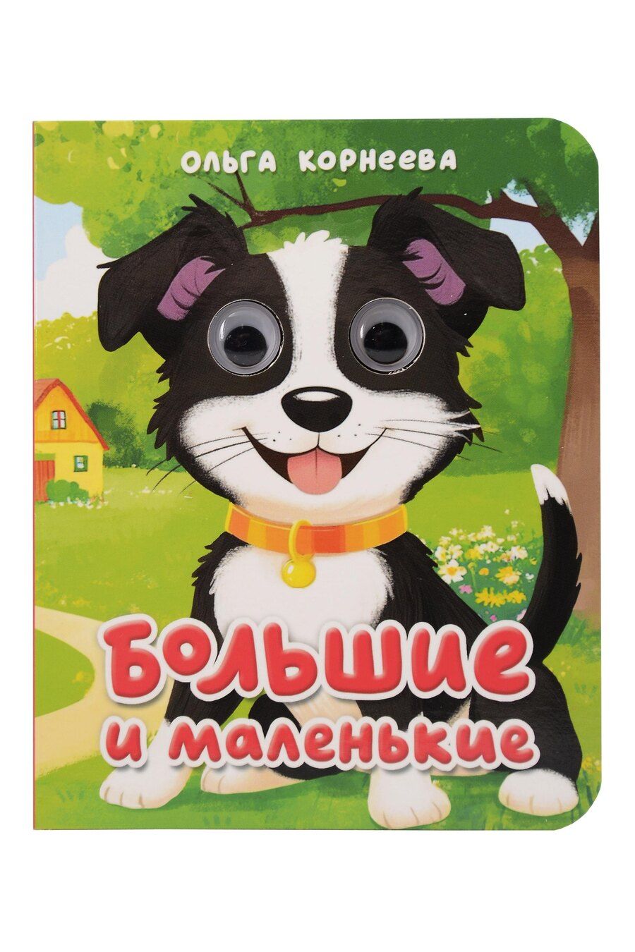 Обложка книги "Ольга Тихоновна: Большие и маленькие"