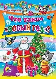 Обложка книги "Ольга Тихоновна: Что такое Новый год?"