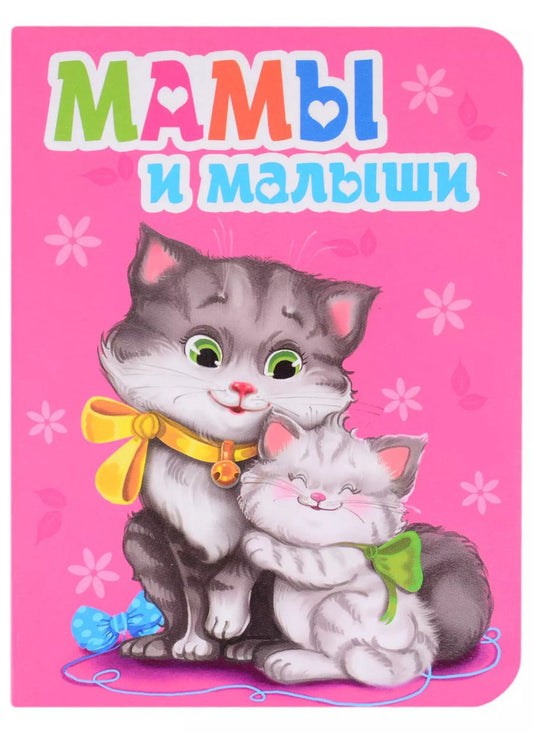Обложка книги "Ольга Тихоновна: Мамы и малыши"