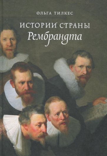 Обложка книги "Ольга Тилкес: Истории страны Рембрандта"