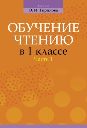 Обложка книги "Ольга Тиринова: Обучение чтению в 1 классе. В 2-х частях. Часть 1"