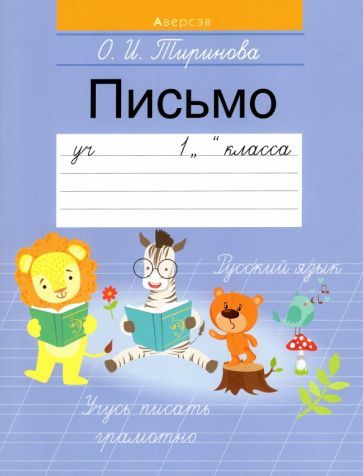Обложка книги "Ольга Тиринова: Обучение грамоте. 1 класс. Письмо"