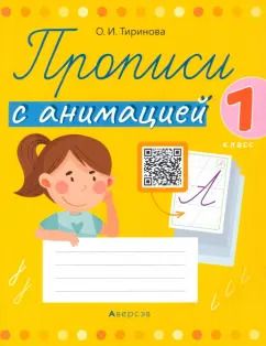 Обложка книги "Ольга Тиринова: Обучение грамоте. 1 класс. Прописи с анимацией"