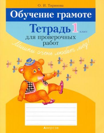 Обложка книги "Ольга Тиринова: Обучение грамоте. 1 класс. Тетрадь для проверочных работ"