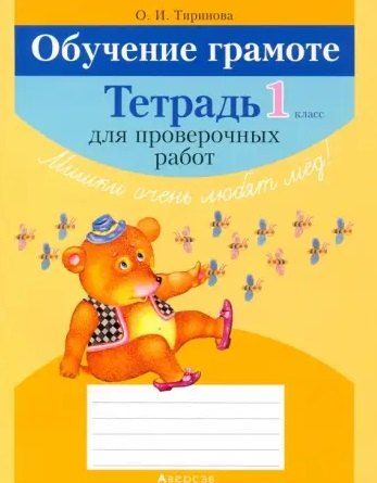 Обложка книги "Ольга Тиринова: Обучение грамоте 1 класс. Тетрадь для проверочных работ"