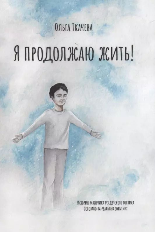 Обложка книги "Ольга Ткачева: Я продолжаю жить!"