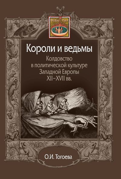 Обложка книги "Ольга Тогоева: Короли и ведьмы. Колдовство в политической культуре Западной Европы XII–XVII вв."