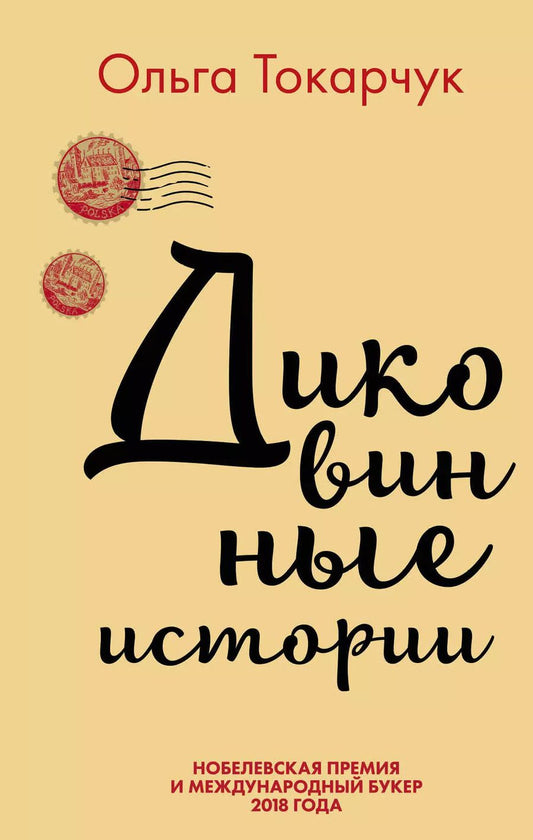 Обложка книги "Ольга Токарчук: Комплект из двух книг Ольги Токарчук: Диковинные истории + Бегуны"