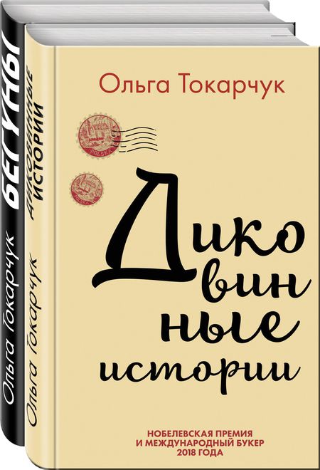 Фотография книги "Ольга Токарчук: Комплект из двух книг Ольги Токарчук: Диковинные истории + Бегуны"