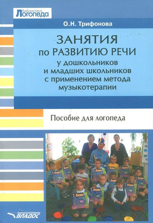 Обложка книги "Ольга Трифонова: Занятия по развитию речи у дошкольников и младших школьников с применением метода музыкотерапии"