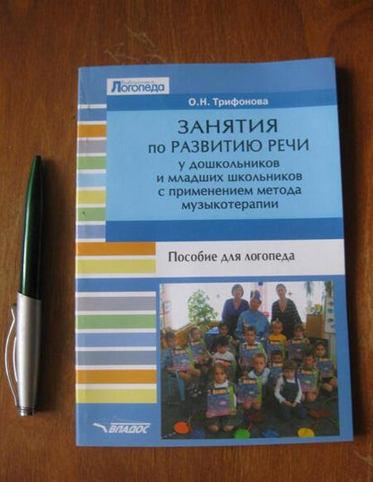 Фотография книги "Ольга Трифонова: Занятия по развитию речи у дошкольников и младших школьников с применением метода музыкотерапии"