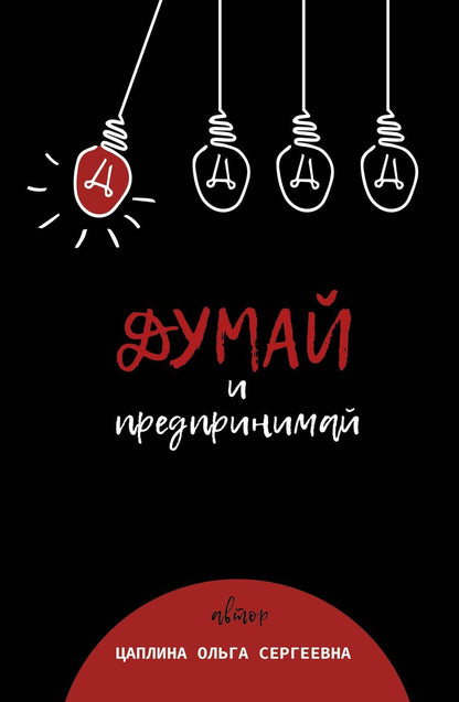 Обложка книги "Ольга Цаплина: Думай и предпринимай"