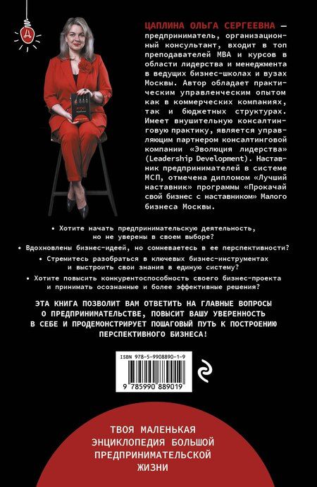 Фотография книги "Ольга Цаплина: Думай и предпринимай"