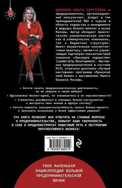 Фотография книги "Ольга Цаплина: Думай и предпринимай"