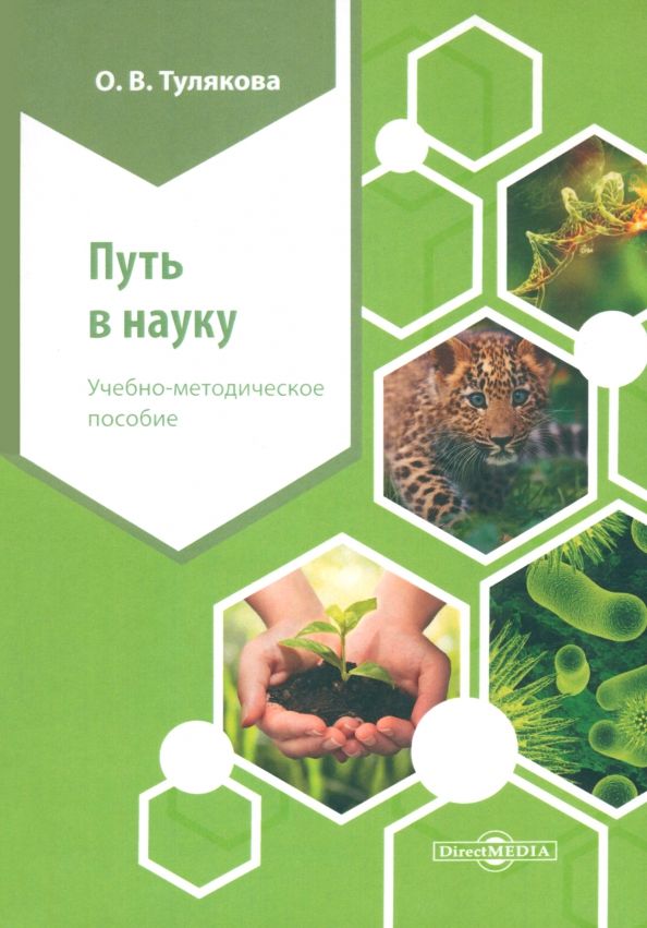 Обложка книги "Ольга Тулякова: Путь в науку"