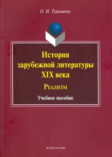 Обложка книги "Ольга Турышева: История зарубежной литературы XIX века. Реализм. Учебное пособие"