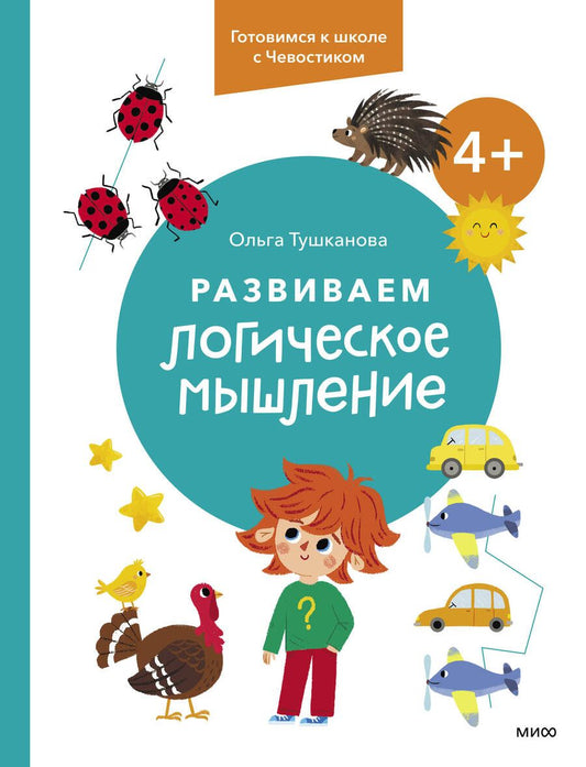 Обложка книги "Ольга Тушканова: Развиваем логическое мышление"