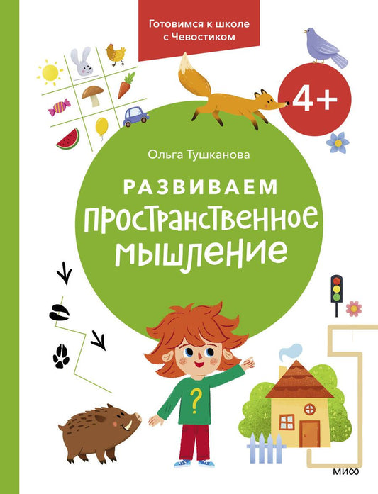 Обложка книги "Ольга Тушканова: Развиваем пространственное мышление. 4+. Готовимся к школе с Чевостиком."