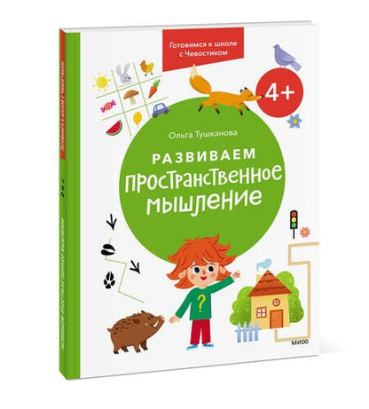 Фотография книги "Ольга Тушканова: Развиваем пространственное мышление. 4+. Готовимся к школе с Чевостиком."