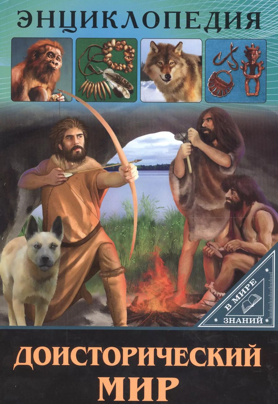 Обложка книги "Ольга Тяжлова: ЭНЦИКЛОПЕДИЯ. В МИРЕ ЗНАНИЙ. ДОИСТОРИЧЕСКИЙ МИР"
