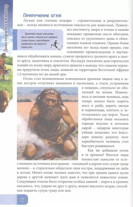 Фотография книги "Ольга Тяжлова: ЭНЦИКЛОПЕДИЯ. В МИРЕ ЗНАНИЙ. ДОИСТОРИЧЕСКИЙ МИР"