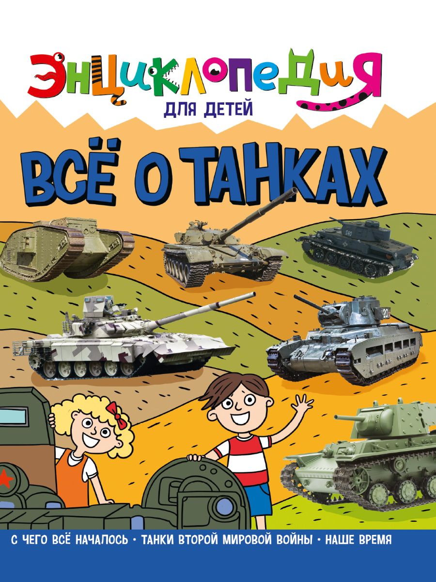 Обложка книги "Ольга Тяжлова: Энциклопедия для детей. Все о танках"