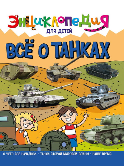 Обложка книги "Ольга Тяжлова: Энциклопедия для детей. Все о танках"
