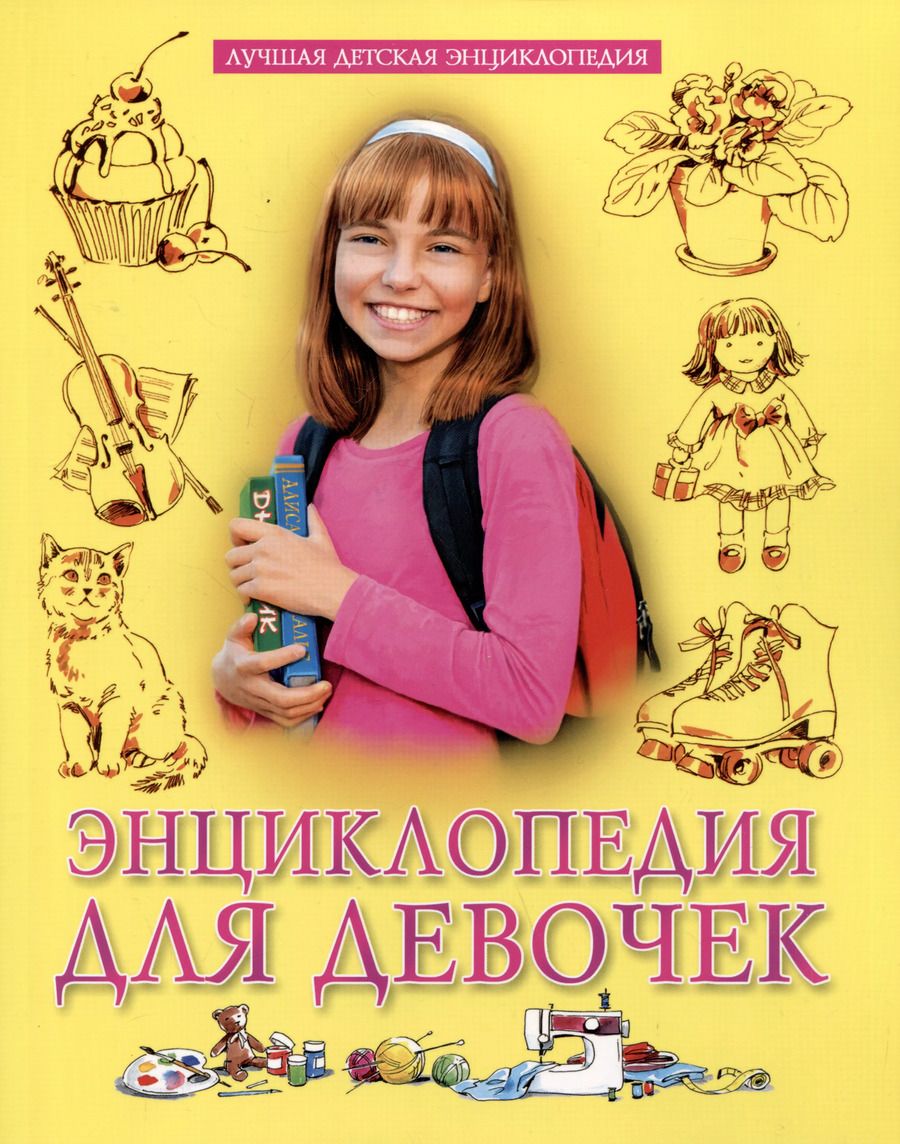 Обложка книги "Ольга Тяжлова: Энциклопедия для девочек"