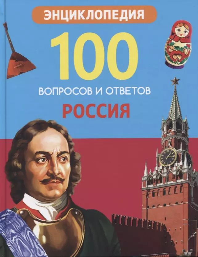 Обложка книги "Ольга Тяжлова: Россия. Энциклопедия"