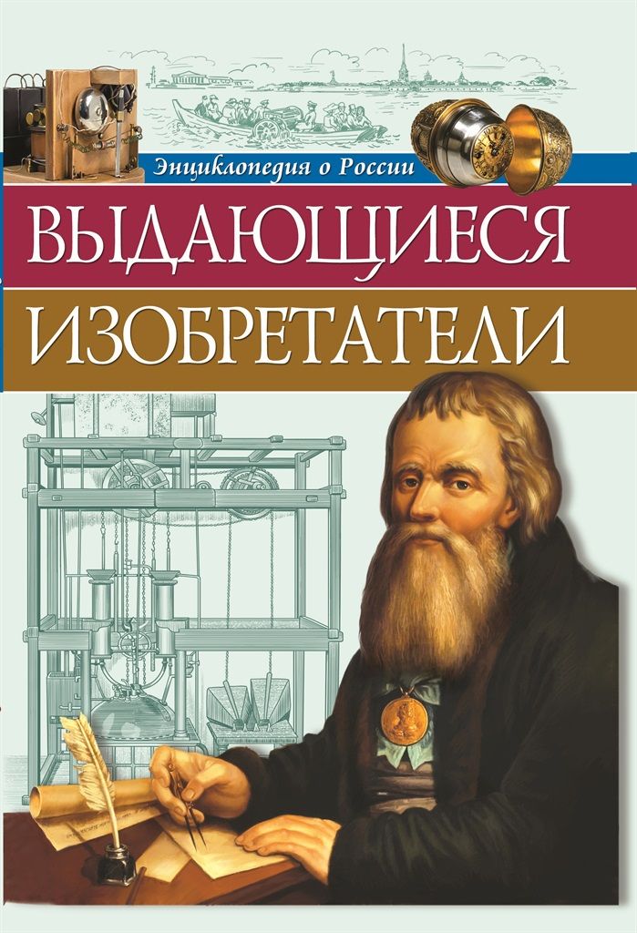 Обложка книги "Ольга Тяжлова: Выдающиеся изобретатели"