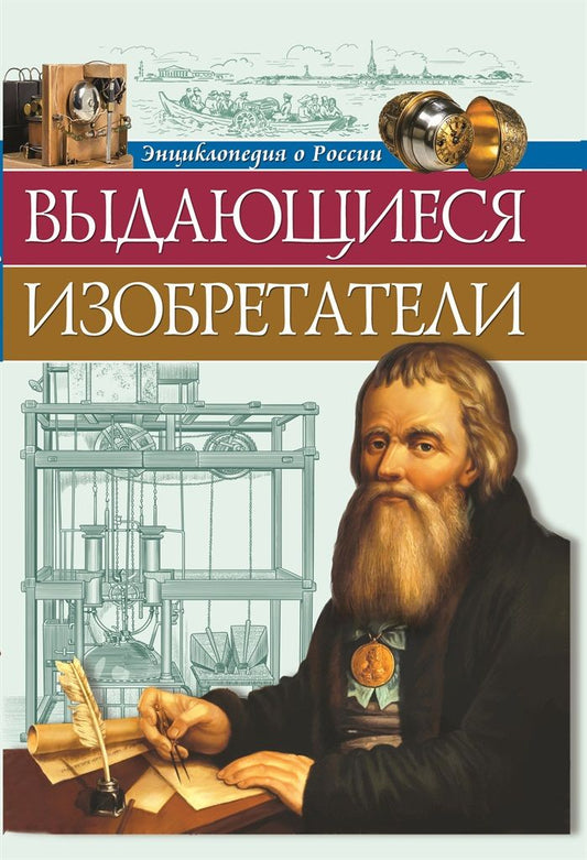 Обложка книги "Ольга Тяжлова: Выдающиеся изобретатели"
