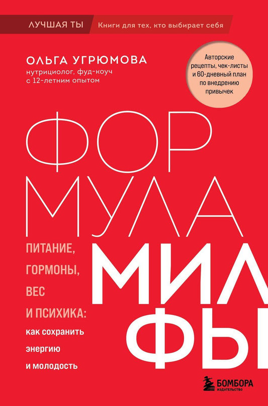 Обложка книги "Ольга Угрюмова: Формула милфы. Питание, гормоны, вес и психика: как сохранить энергию и молодость"