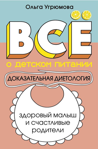 Обложка книги "Ольга Угрюмова: Все о детском питании. Доказательная диетология"