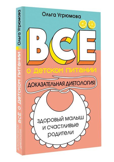 Фотография книги "Ольга Угрюмова: Все о детском питании. Доказательная диетология"