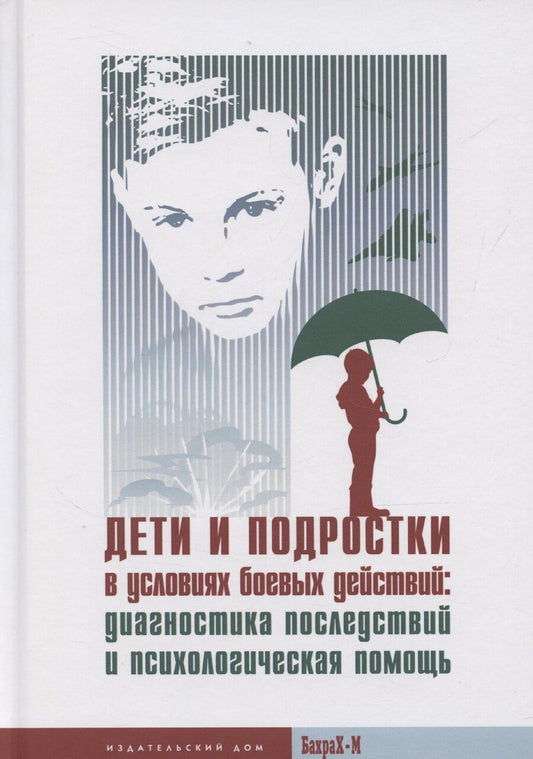 Обложка книги "Ольга Ульянина: Дети и подростки в условиях боевых действий: диагностика последствий и психологическая помощь"