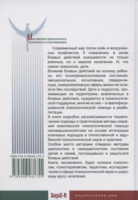 Фотография книги "Ольга Ульянина: Дети и подростки в условиях боевых действий: диагностика последствий и психологическая помощь"