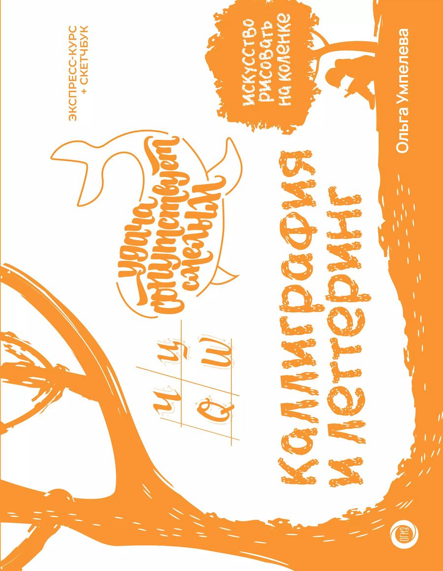 Обложка книги "Ольга Умпелева: Каллиграфия и леттеринг. Экспресс-курс + прописи"