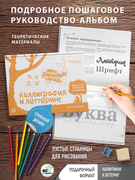 Фотография книги "Ольга Умпелева: Каллиграфия и леттеринг. Экспресс-курс + прописи"