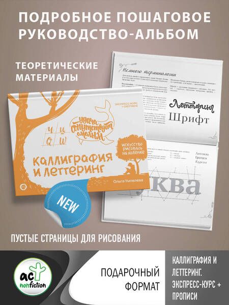 Фотография книги "Ольга Умпелева: Каллиграфия и леттеринг. Экспресс-курс + прописи"