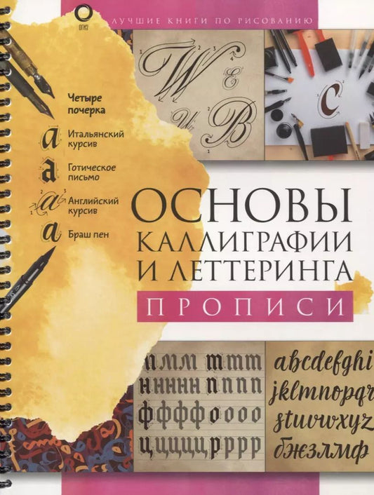 Обложка книги "Ольга Умпелева: Основы каллиграфии и леттеринга. Прописи"