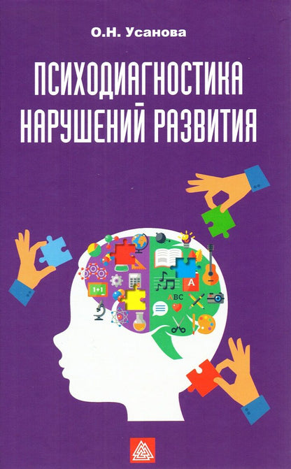 Обложка книги "Ольга Усанова: Психодиагностика нарушений развития"