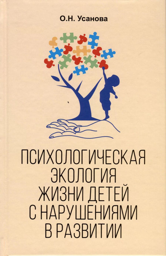 Обложка книги "Ольга Усанова: Психологическая экология жизни детей с нарушениями в развитии"