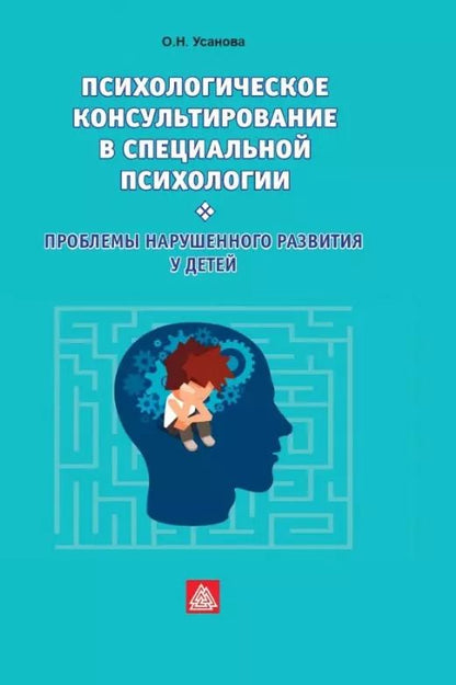 Обложка книги "Ольга Усанова: Психологическое консультирование в специальной психологии: проблемы нарушенного развития у детей"