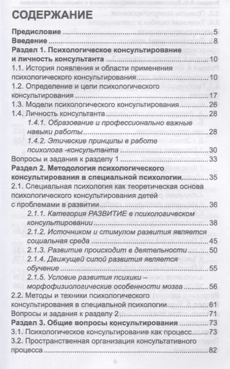 Фотография книги "Ольга Усанова: Психологическое консультирование в специальной психологии: проблемы нарушенного развития у детей"