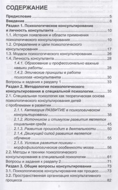 Фотография книги "Ольга Усанова: Психологическое консультирование в специальной психологии: проблемы нарушенного развития у детей"