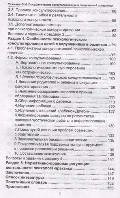 Фотография книги "Ольга Усанова: Психологическое консультирование в специальной психологии: проблемы нарушенного развития у детей"